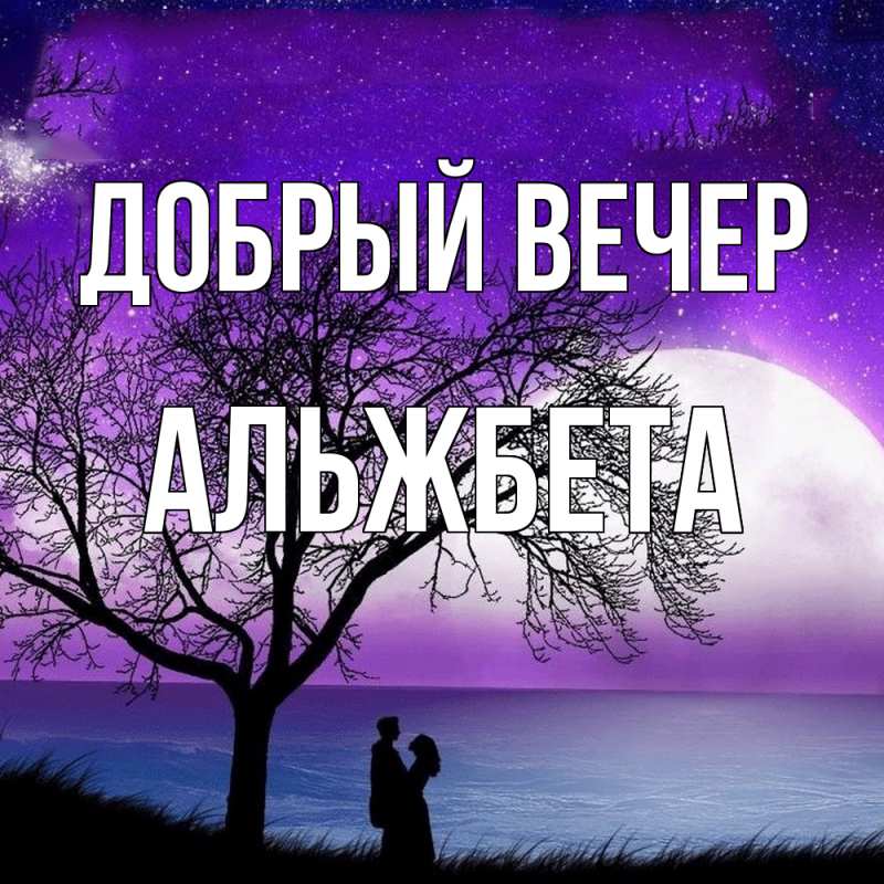 Картинка Добрый вечер, Альжбета