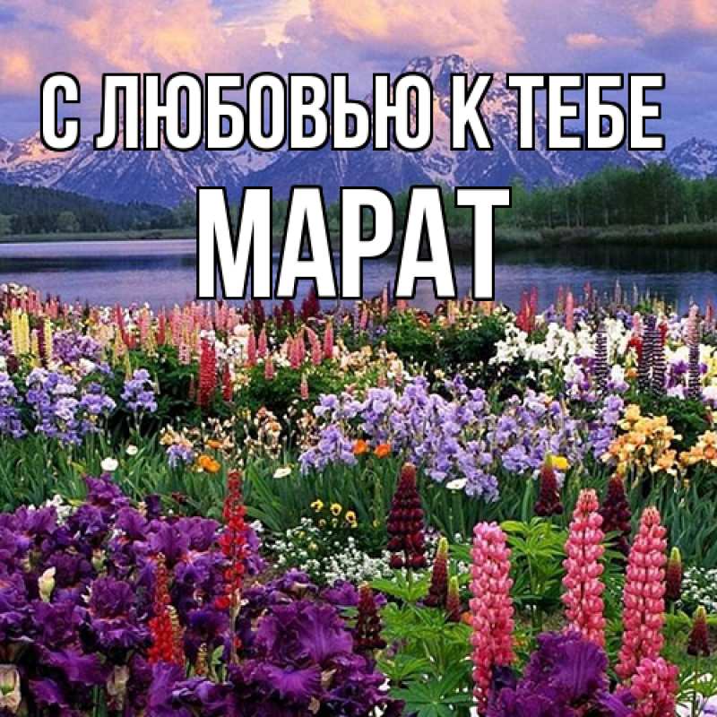 Открытка с именем, Марат, С любовью к тебе