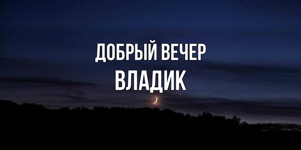 Открытка  с именем. Владик, Добрый вечер  