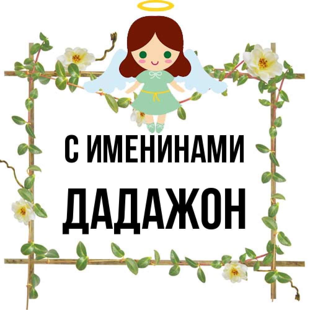 Открытка  с именем. Дадажон, С именинами  