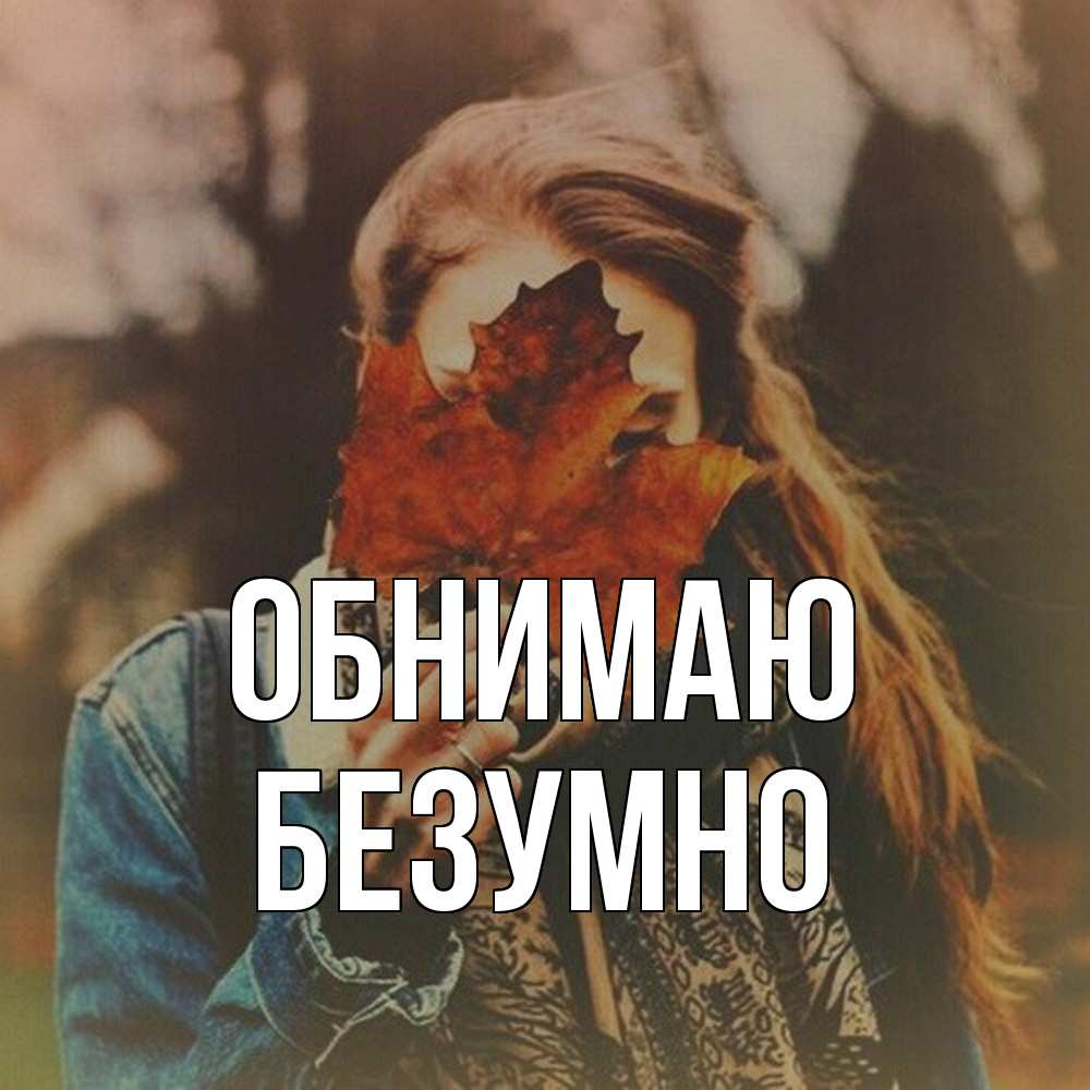 Открытка  с именем. безумно, Обнимаю  