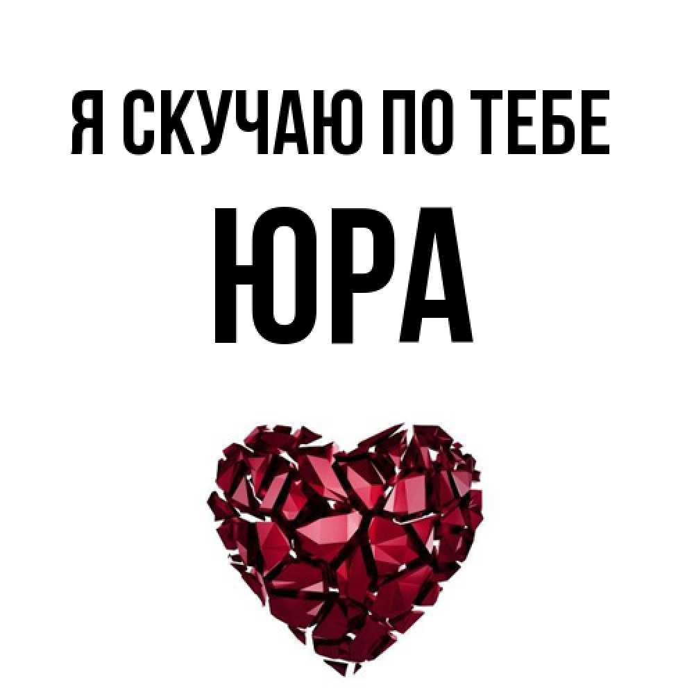 Открытка  с именем. ЮРА, Я скучаю по тебе  