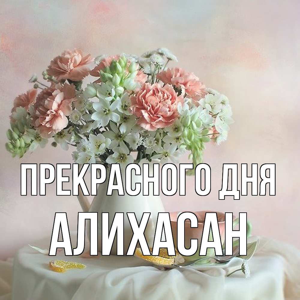 Открытка  с именем. АлиХасан, Прекрасного дня  