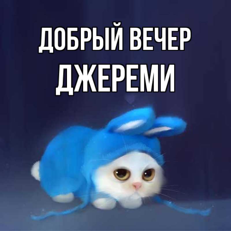 Картинка Добрый вечер, Джереми