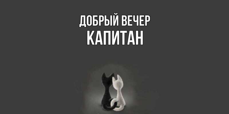 Открытка с именем, Капитан, Добрый вечер
