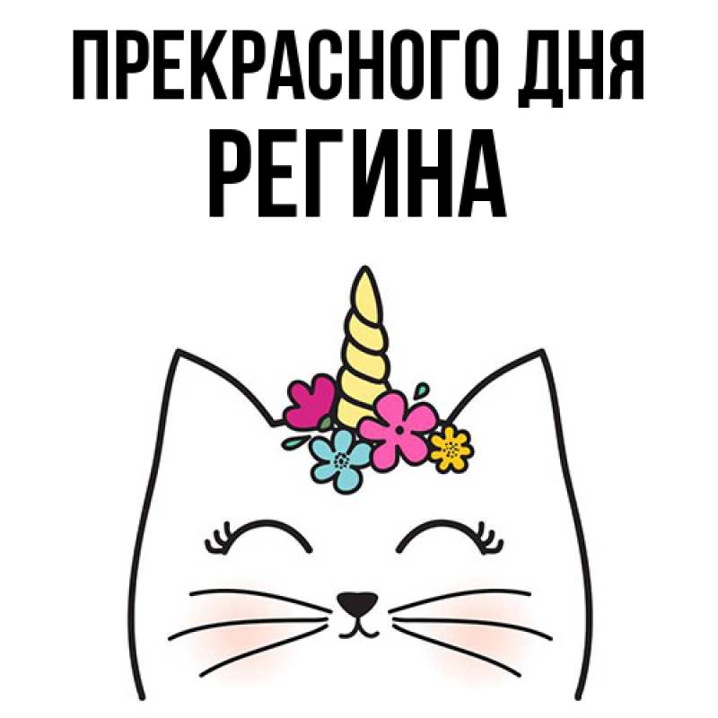 Картинка Прекрасного дня, Регина