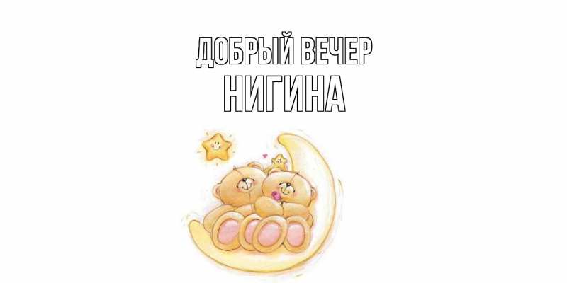 Картинка Добрый вечер, Нигина