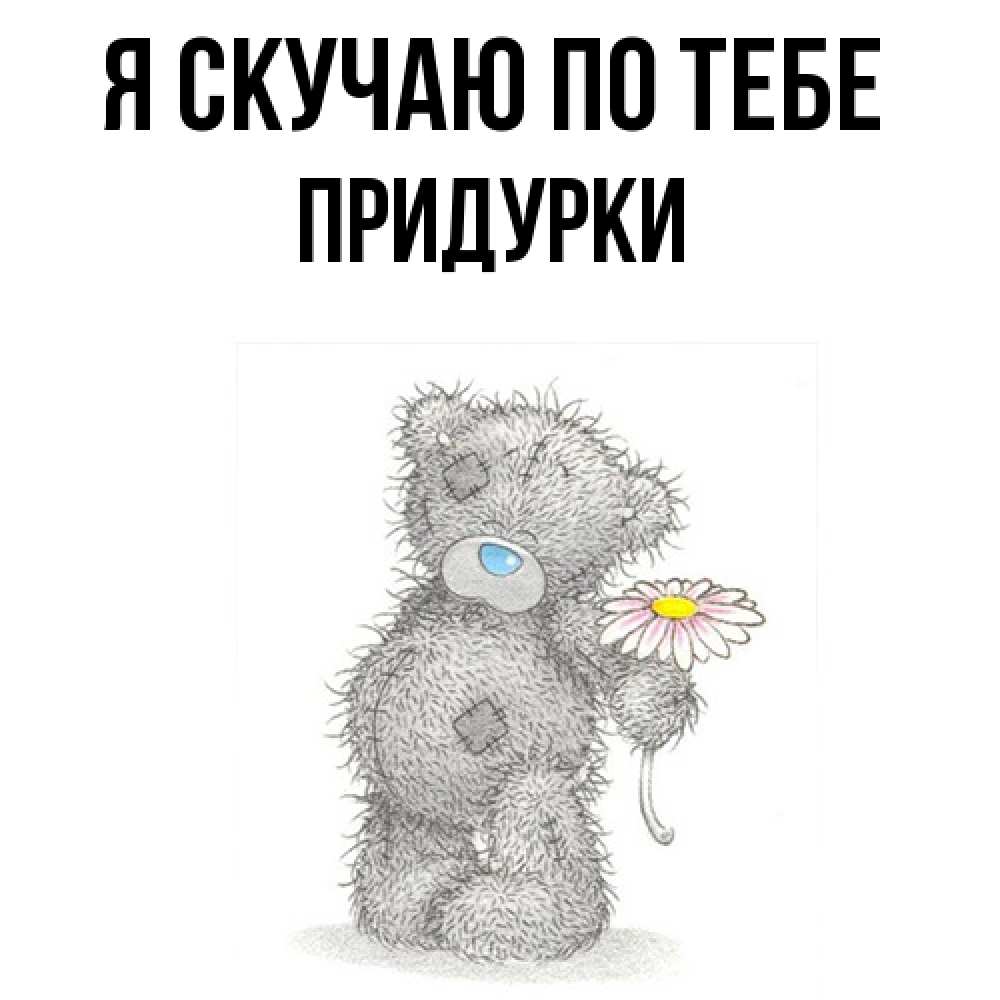 Открытка  с именем. Придурки, Я скучаю по тебе  