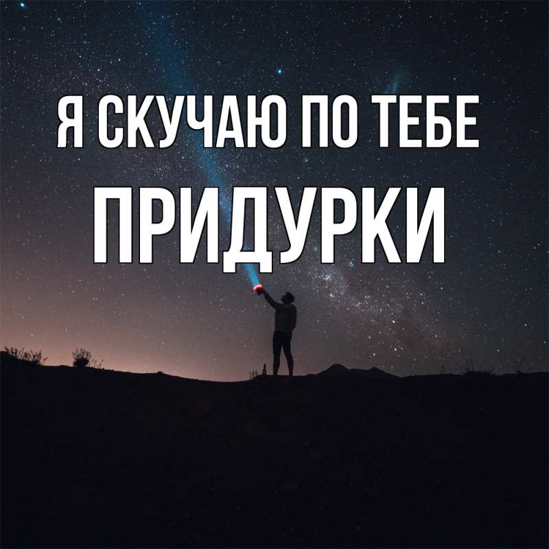 Картинка Я скучаю по тебе, Придурки