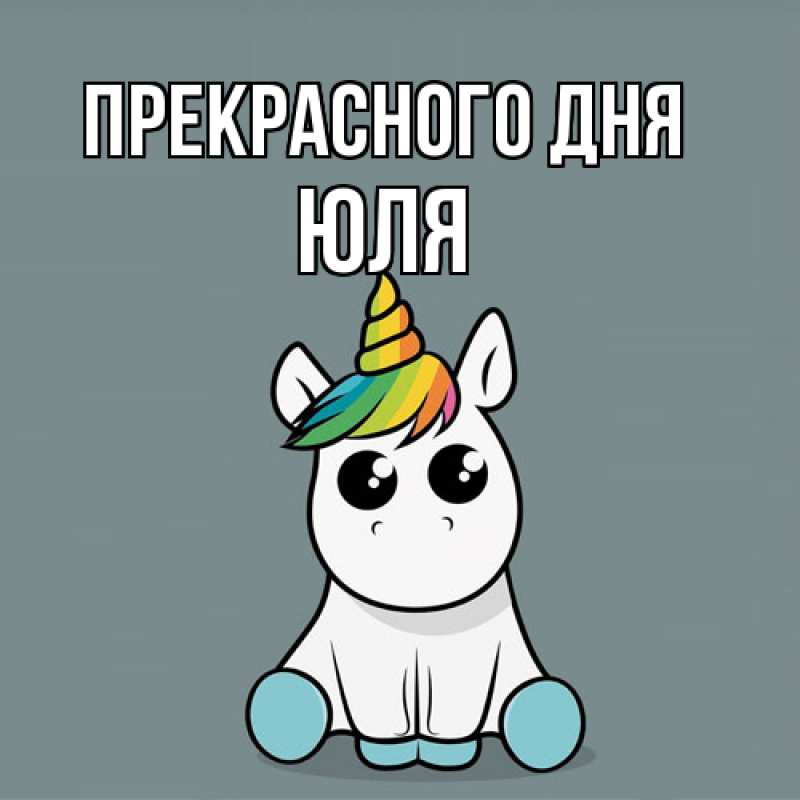 Картинка Прекрасного дня, Юля