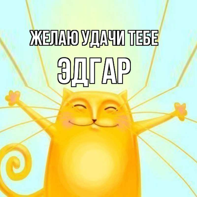 Картинка Желаю удачи тебе, Эдгар