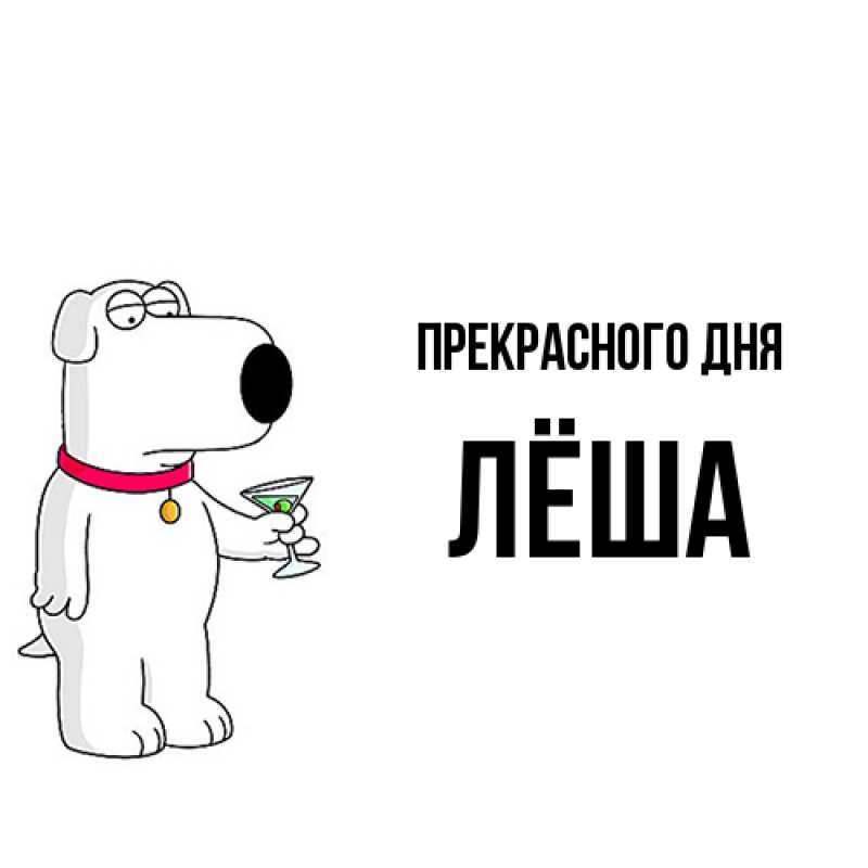 Картинка Прекрасного дня, Лёша