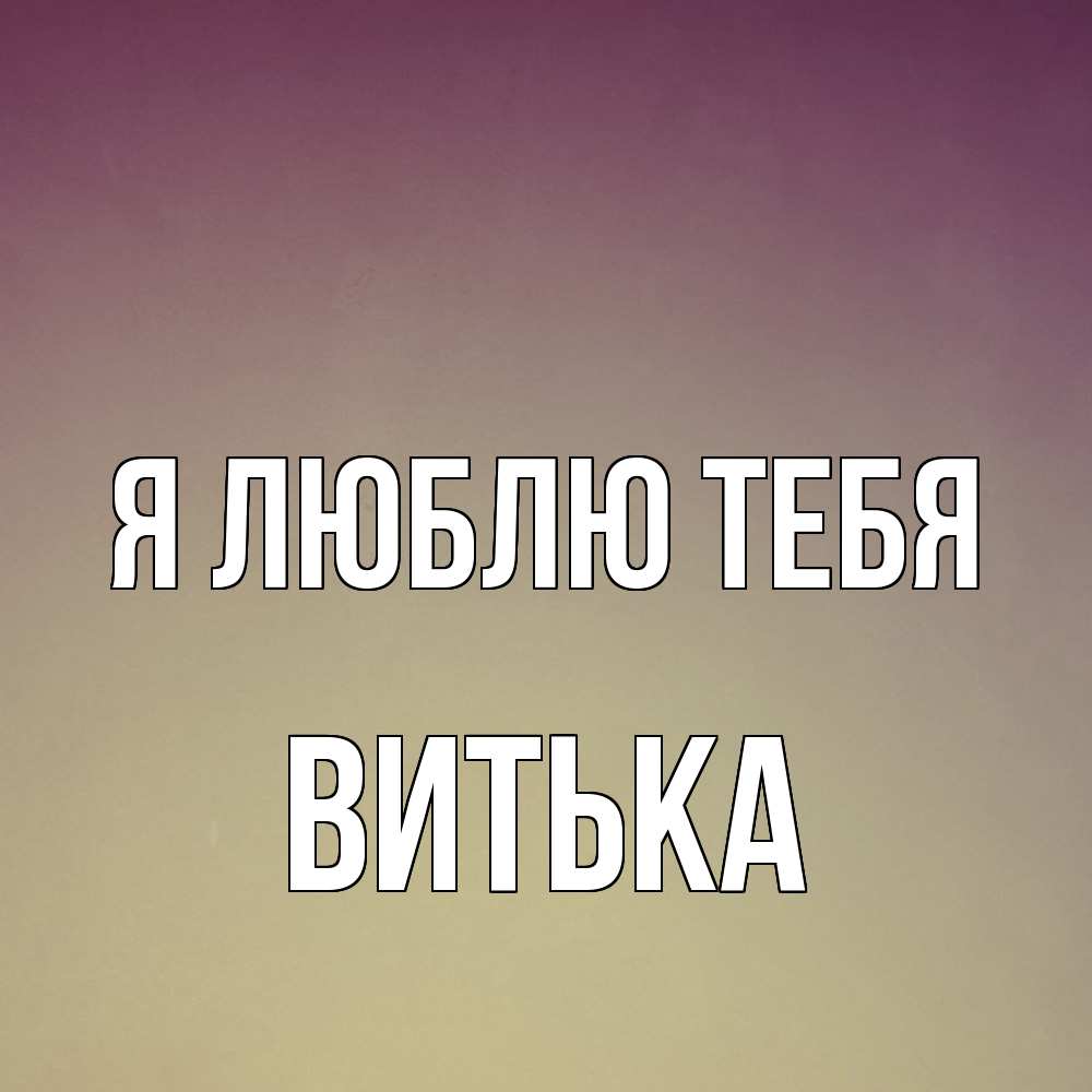Открытка  с именем. Витька, Я люблю тебя  