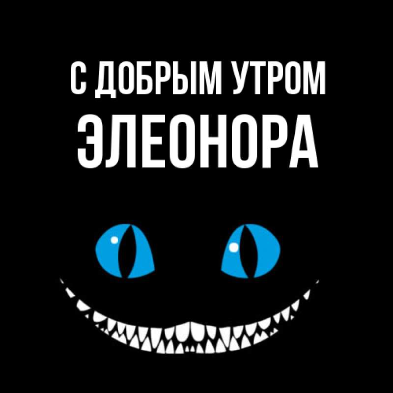 Картинка С добрым утром, Элеонора