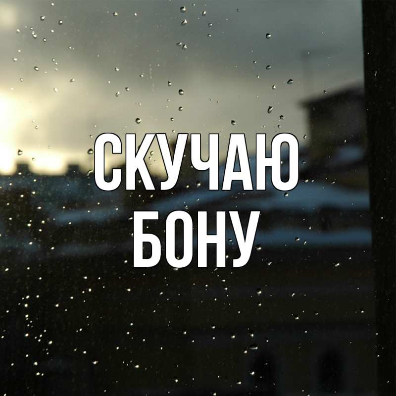 Открытка с именем, Бону, Скучаю