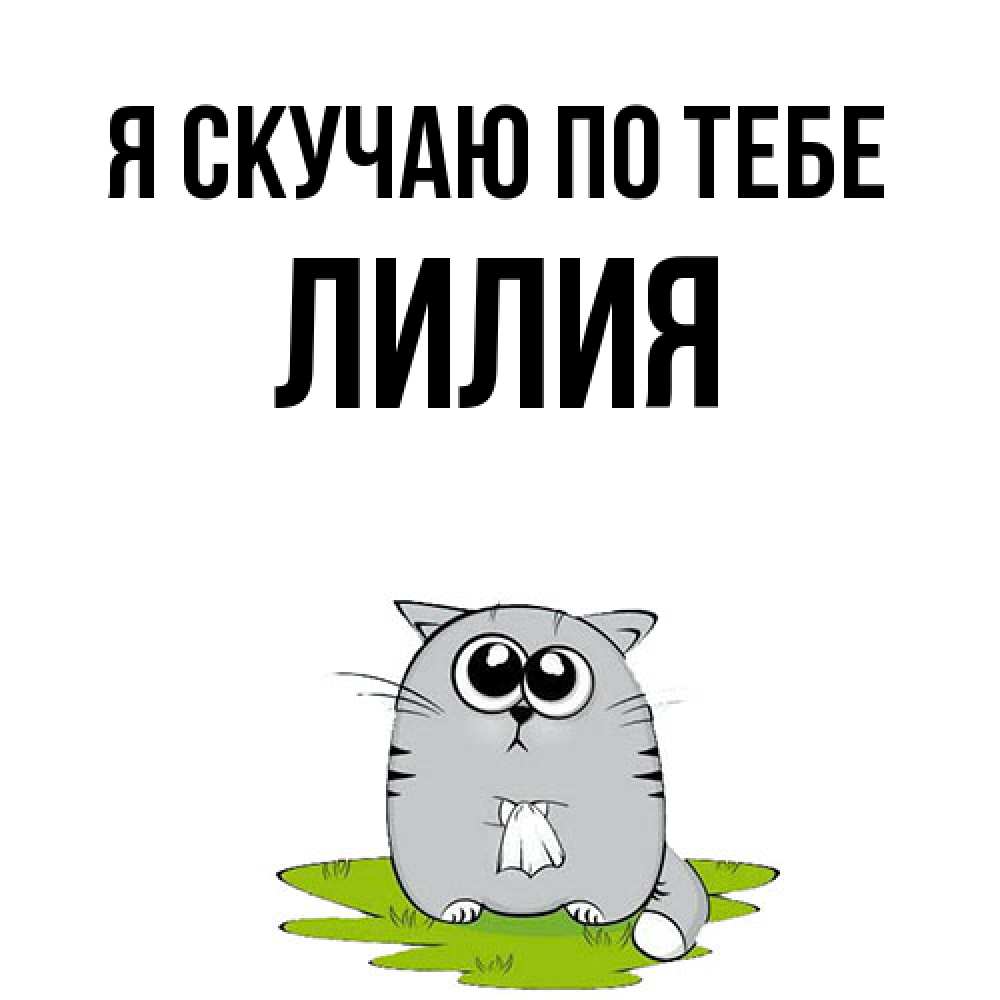 Открытка  с именем. Лилия, Я скучаю по тебе  