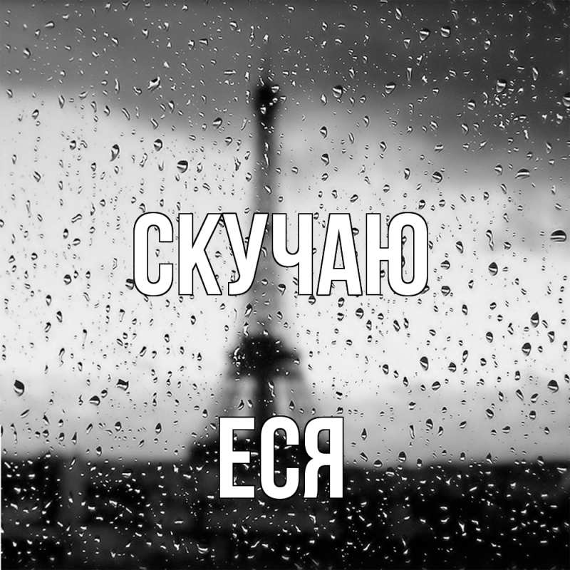 Картинка Скучаю, Еся