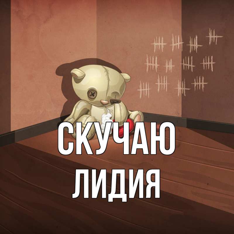 Картинка Скучаю, лидия