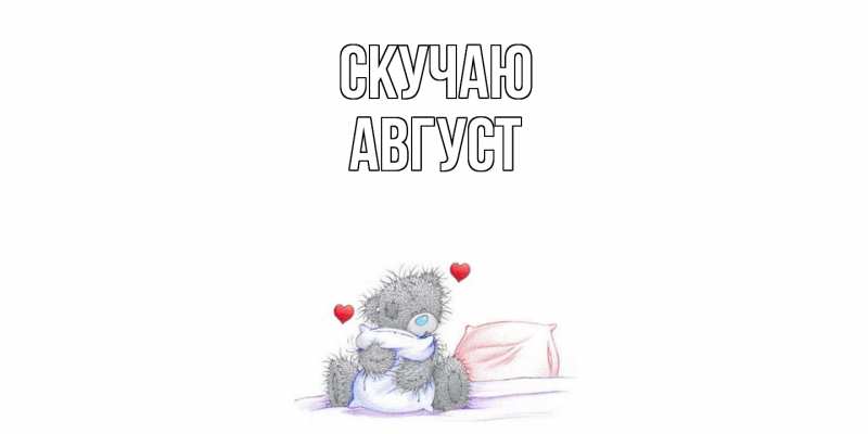 Открытка с именем, Август, Скучаю