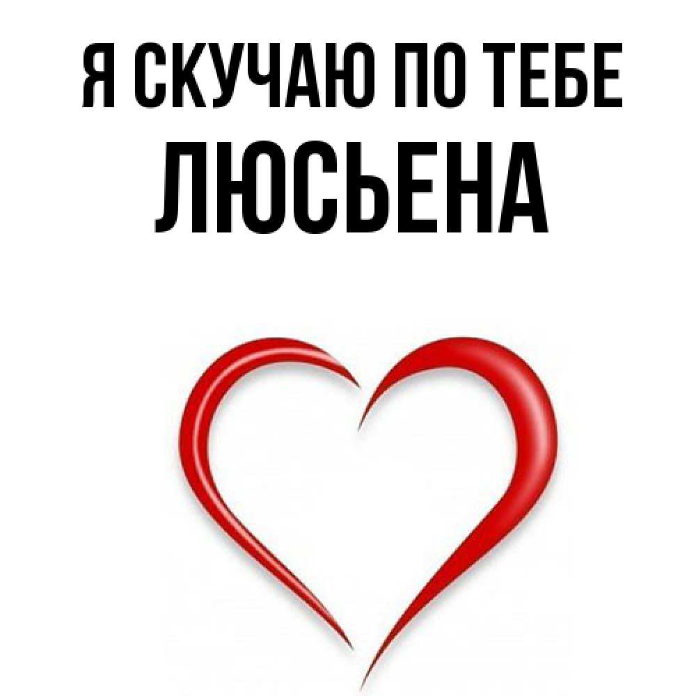 Открытка  с именем. Люсьена, Я скучаю по тебе  