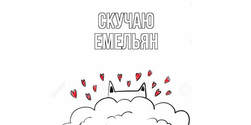 Открытка с именем, Емельян, Скучаю