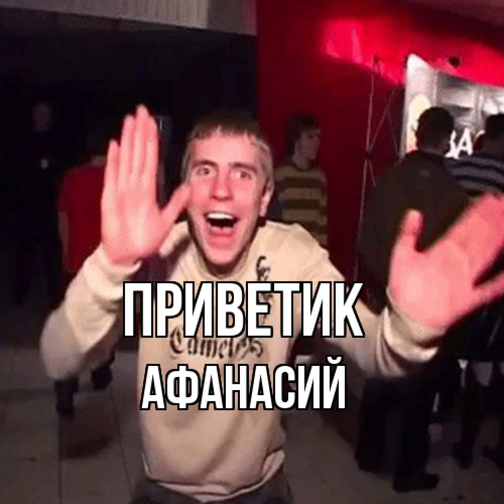 Открытка  с именем. Афанасий, приветик  