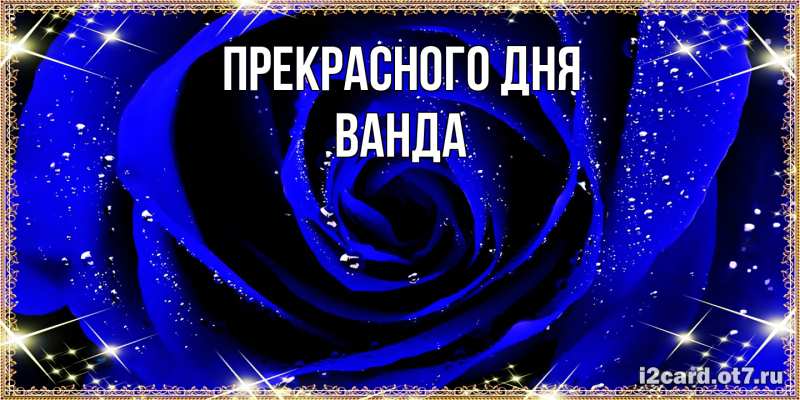Картинка Прекрасного дня, Ванда