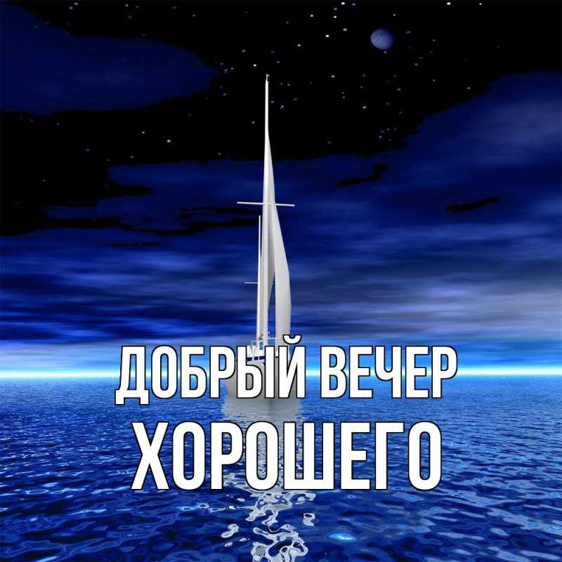 Картинка Добрый вечер, Хорошего