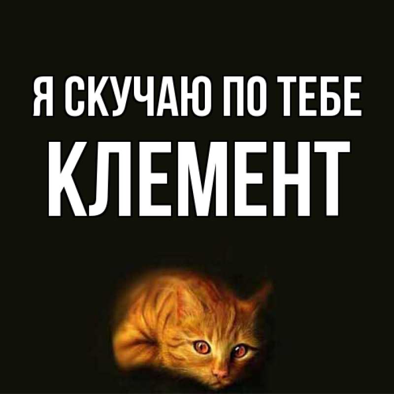 Картинка Я скучаю по тебе, Клемент