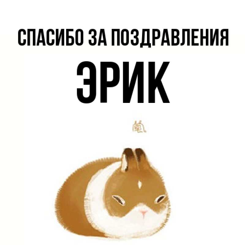 Картинка Спасибо за поздравления, Эрик