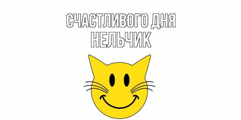 Картинка Счастливого дня, Нельчик