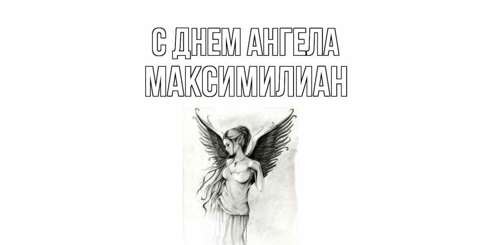 Открытка  с именем. Максимилиан, С днем ангела  