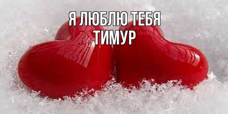 Картинка Я люблю тебя, Тимур