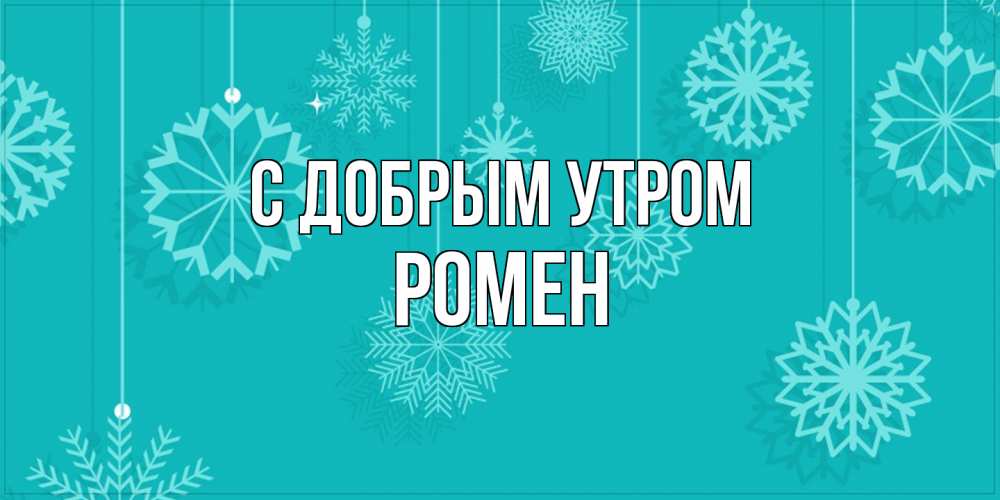 Открытка  с именем. Ромен, С добрым утром  