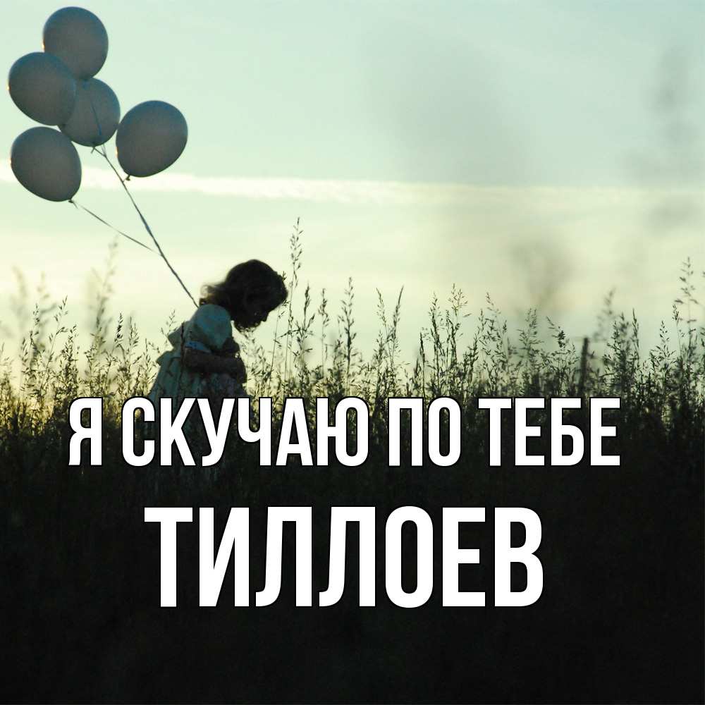 Открытка  с именем. Тиллоев, Я скучаю по тебе  