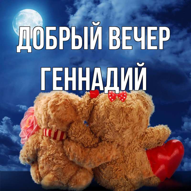Картинка Добрый вечер, Геннадий
