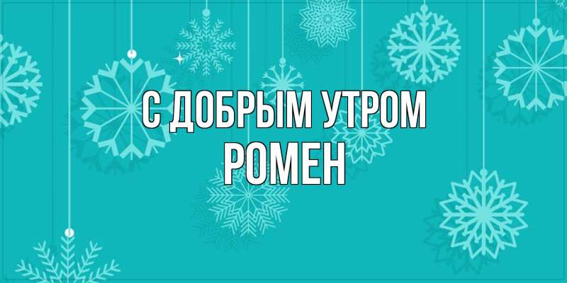 Картинка С добрым утром, Ромен