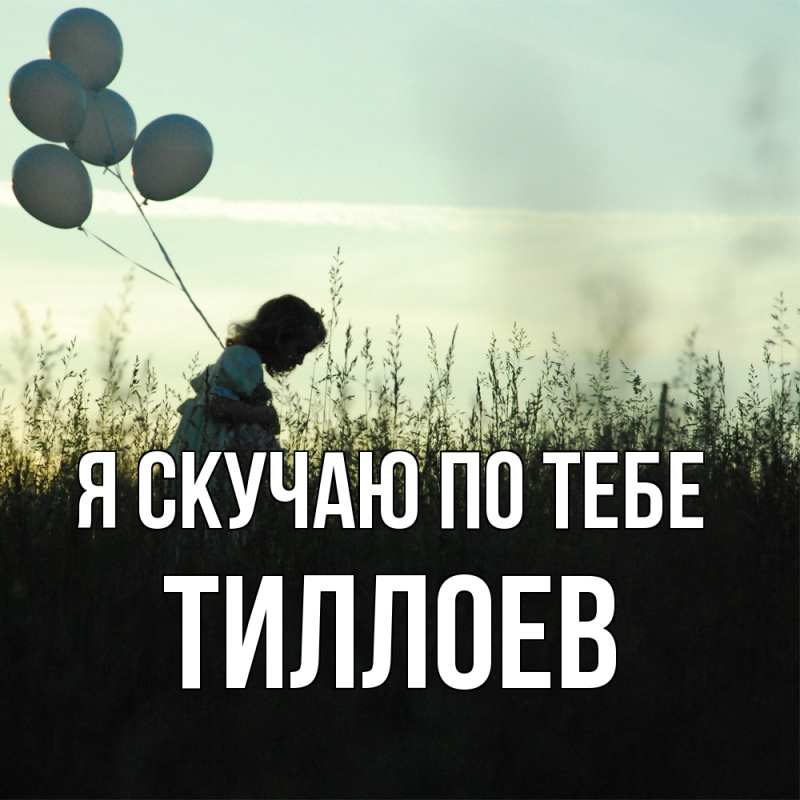 Картинка Я скучаю по тебе, Тиллоев