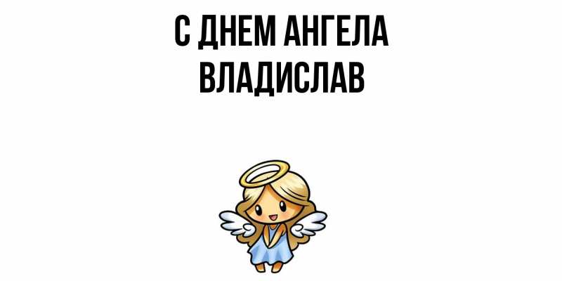 Картинка С днем ангела, Владислав