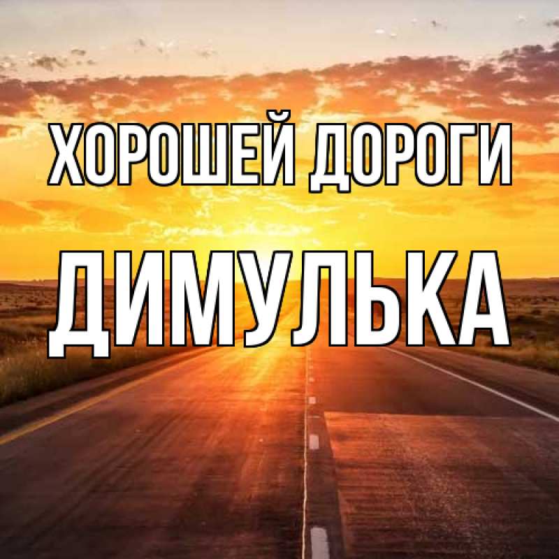 Картинка Хорошей дороги, Димулька
