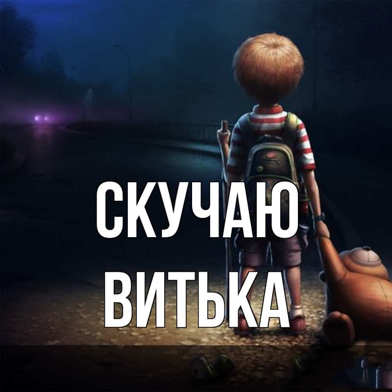 Картинка Скучаю, Витька