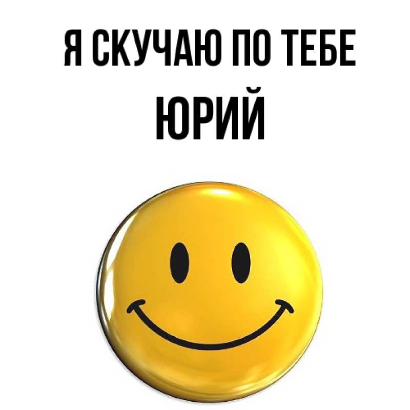 Картинка Я скучаю по тебе, Юрий
