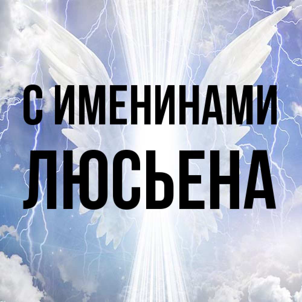 Открытка  с именем. Люсьена, С именинами  