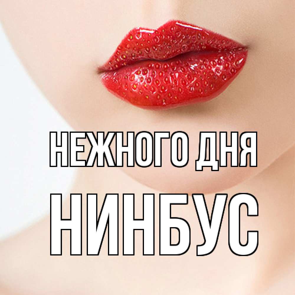 Открытка  с именем. нинбус, Нежного дня  