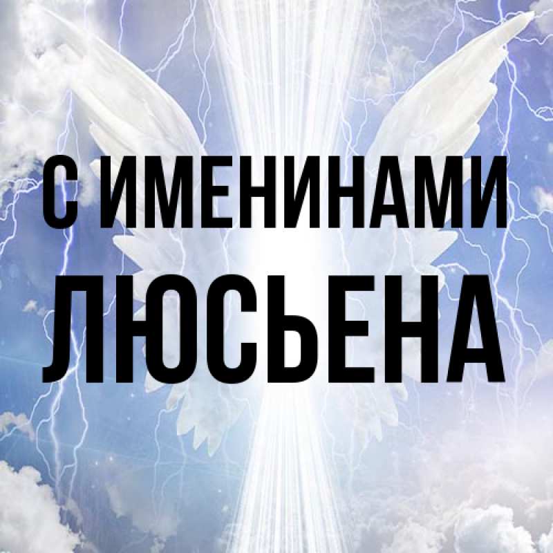 Картинка С именинами, Люсьена