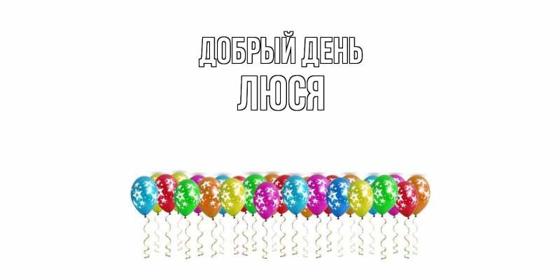 Картинка Добрый день, Люся
