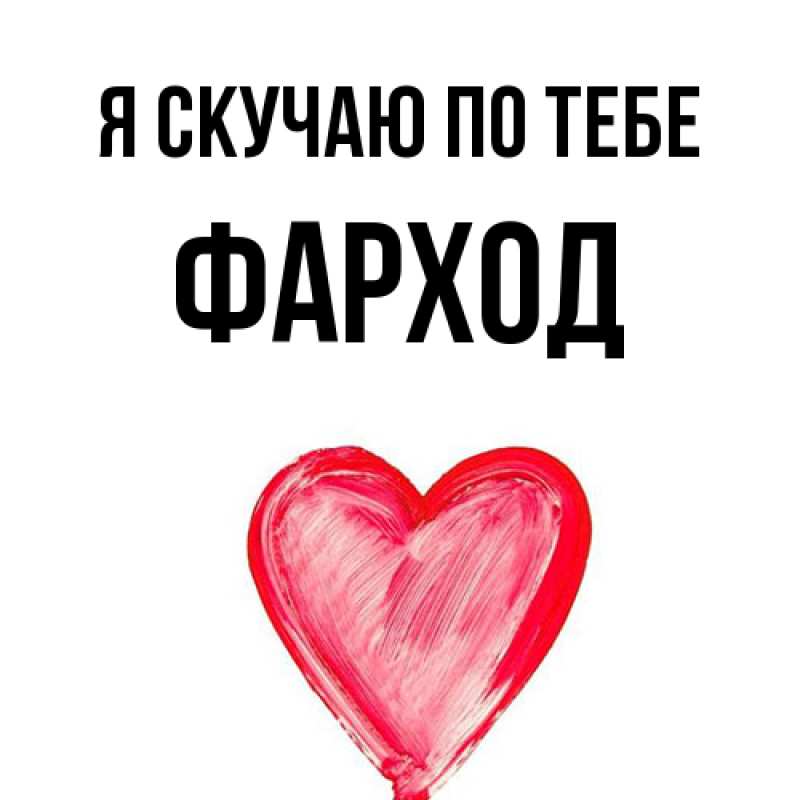Картинка Я скучаю по тебе, Фарход
