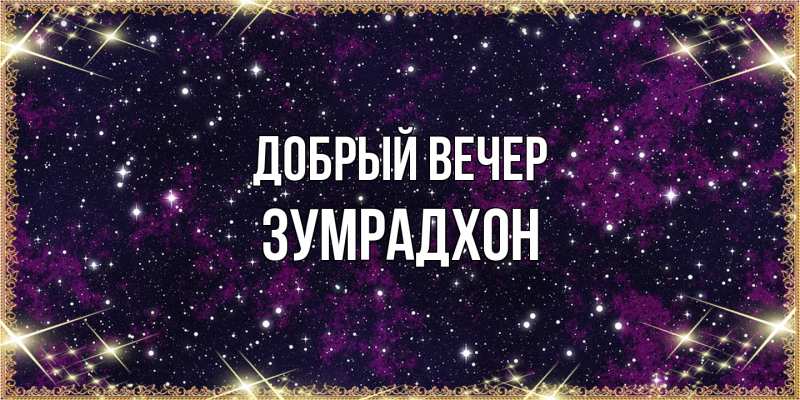 Картинка Добрый вечер, Зумрадхон