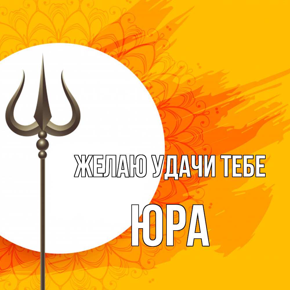 Открытка  с именем. ЮРА, Желаю удачи тебе  