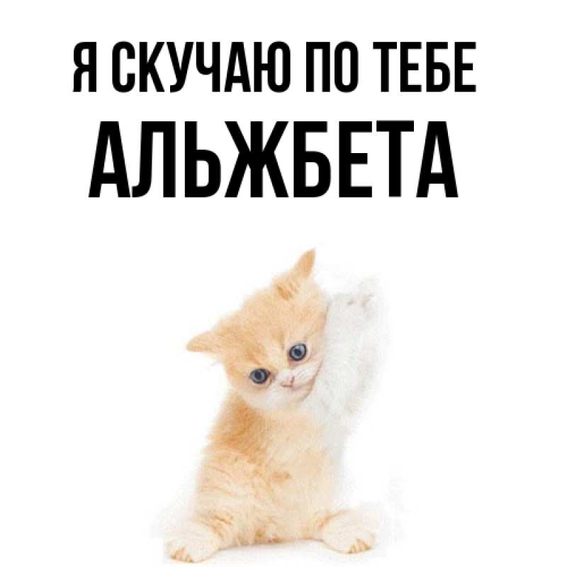 Картинка Я скучаю по тебе, Альжбета